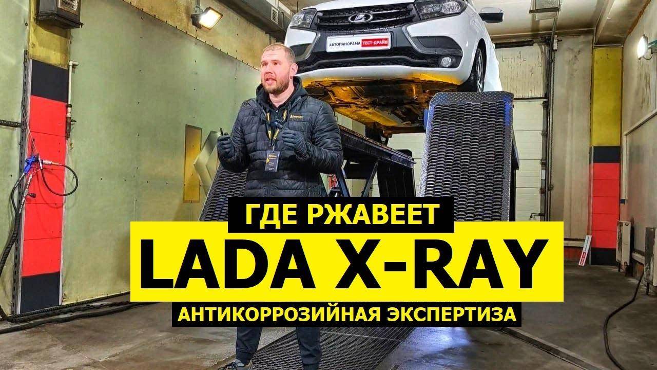 Где ржавеет Lada X-ray ВОСЕМЬ ЛЕТ и 200.000 км антикоррозийная экспертиза