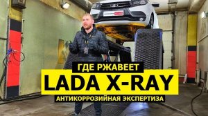 Где ржавеет Lada X-ray ВОСЕМЬ ЛЕТ и 200.000 км антикоррозийная экспертиза