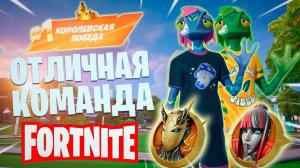 Фортнайт // ОТЛИЧНАЯ КОМАНДА // Fortnite