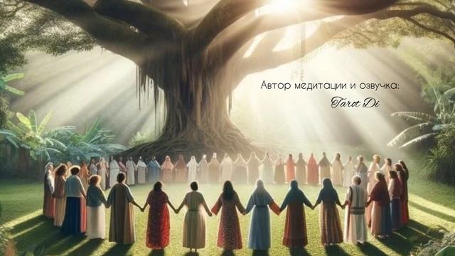 👨👩👧👦 МЕДИТАЦИЯ НА УКРЕПЛЕНИЕ СВЯЗИ С РОДОМ ? смотреть онлайн