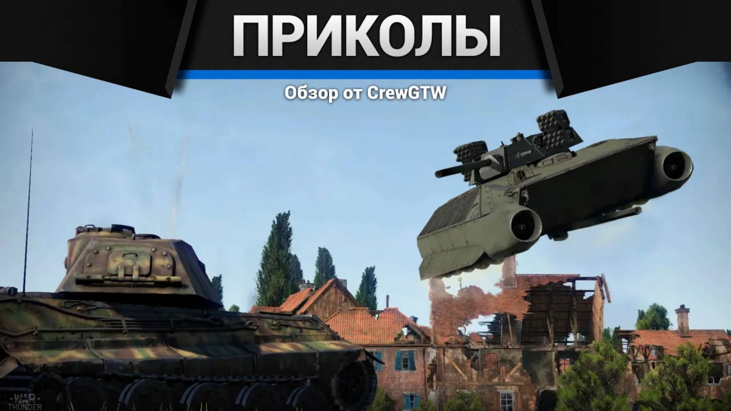 Приколы War Thunder #28 War Thunder Random Moments #28 смотреть онлайн