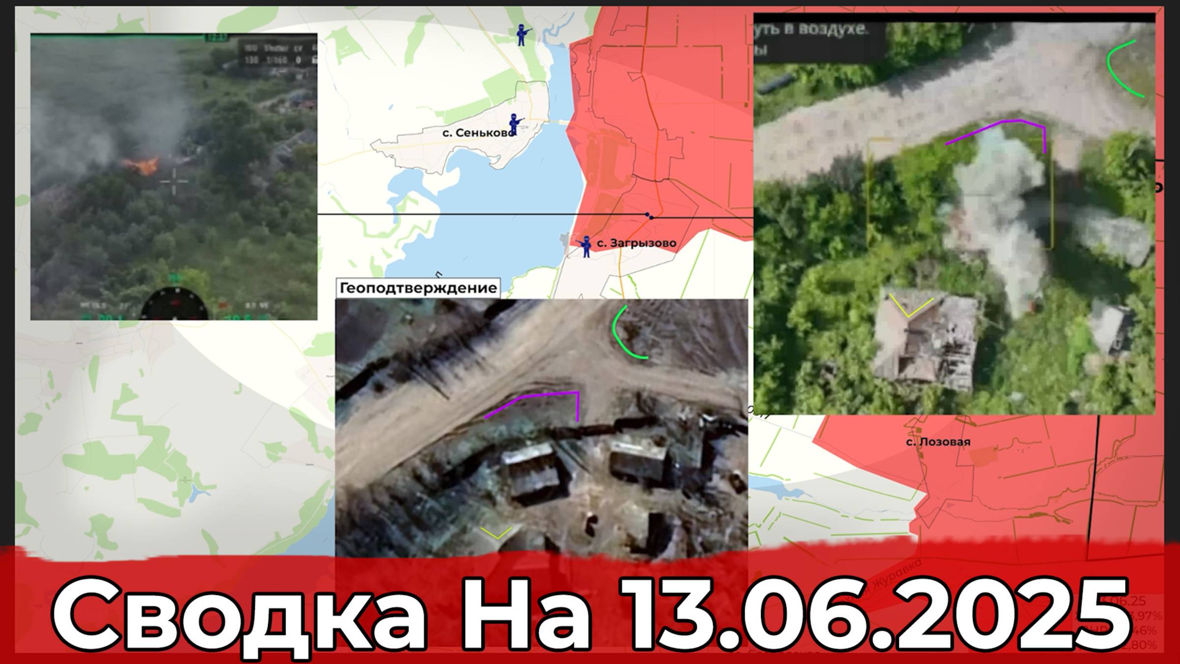 Взятие Комара и обстановка в районе Загрызово. Сводка на 13.06.2025 г. смотреть онлайн