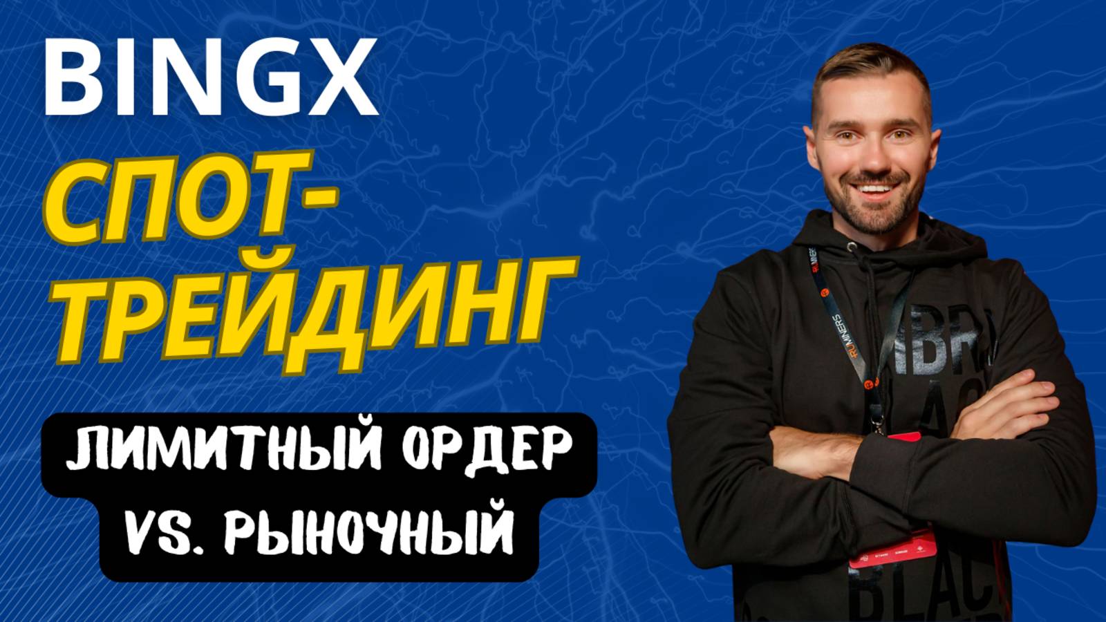 БИРЖА BINGX - СПОТ смотреть онлайн