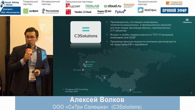 Форум Smart Mining & Metals 2024. Сессия 3