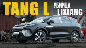 BYD TANG L - LIXIANG больше не нужен?