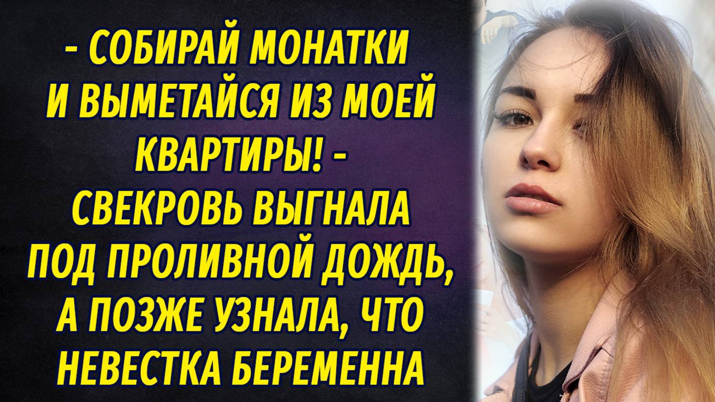 - Выметайся из моей квартиры! – свекровь выгнала под проливной дождь, а вскоре узнала, что невестка смотреть онлайн