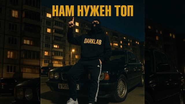 Нам нужен топ