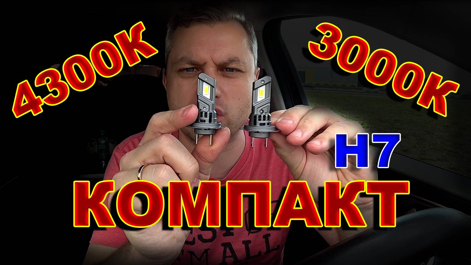 LED лампы Н7 Серии Компакт, в цвете света 4300К и 3000К смотреть онлайн