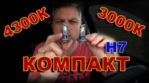 LED лампы Н7 Серии Компакт, в цвете света 4300К и 3000К