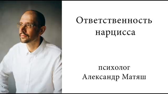 Ответственность нарцисса смотреть онлайн