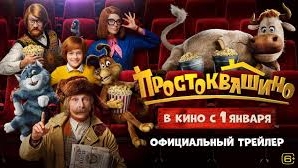 трейлер Простоквашино