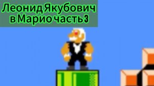 Леонид Якубович в Марио часть 3