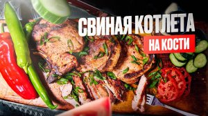 Свиная котлета на кости