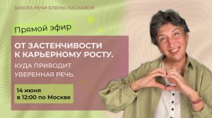 ПРЯМОЙ ЭФИР «От застенчивости к карьерному росту. Куда приводит уверенная речь.»