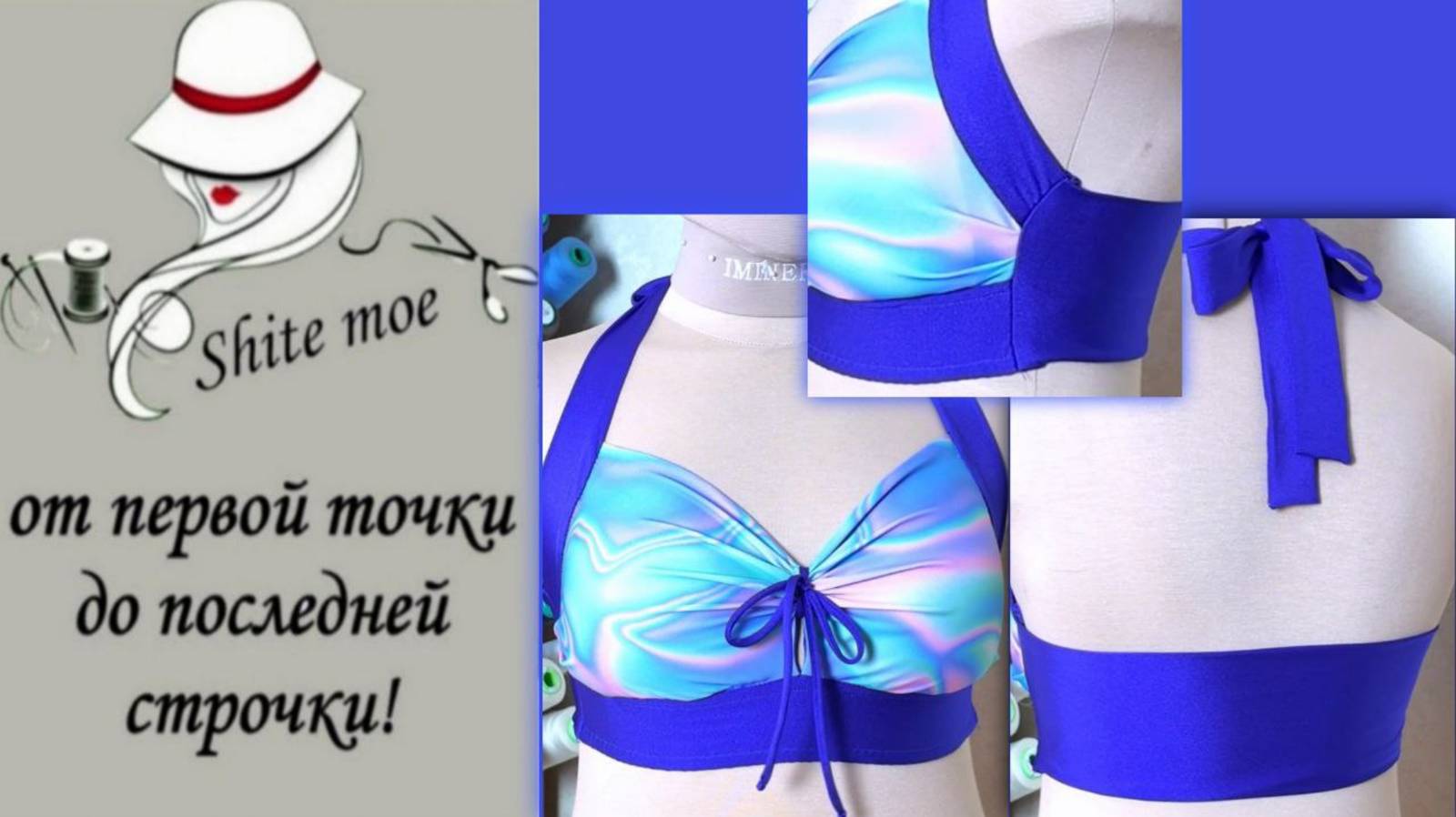 "КАК СШИТЬ КУПАЛЬНИК?". Видео 5. Модель 4. Лиф-топ для любой груди. смотреть онлайн