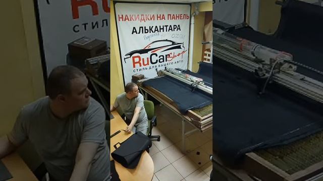 Накидки на панель RuCarShop в прямом эфире!