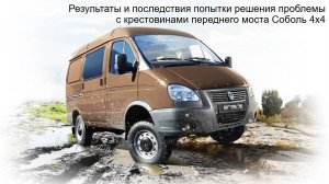 Результаты и последствия попытки решения проблемы с крестовинами переднего моста Соболь 4х4
