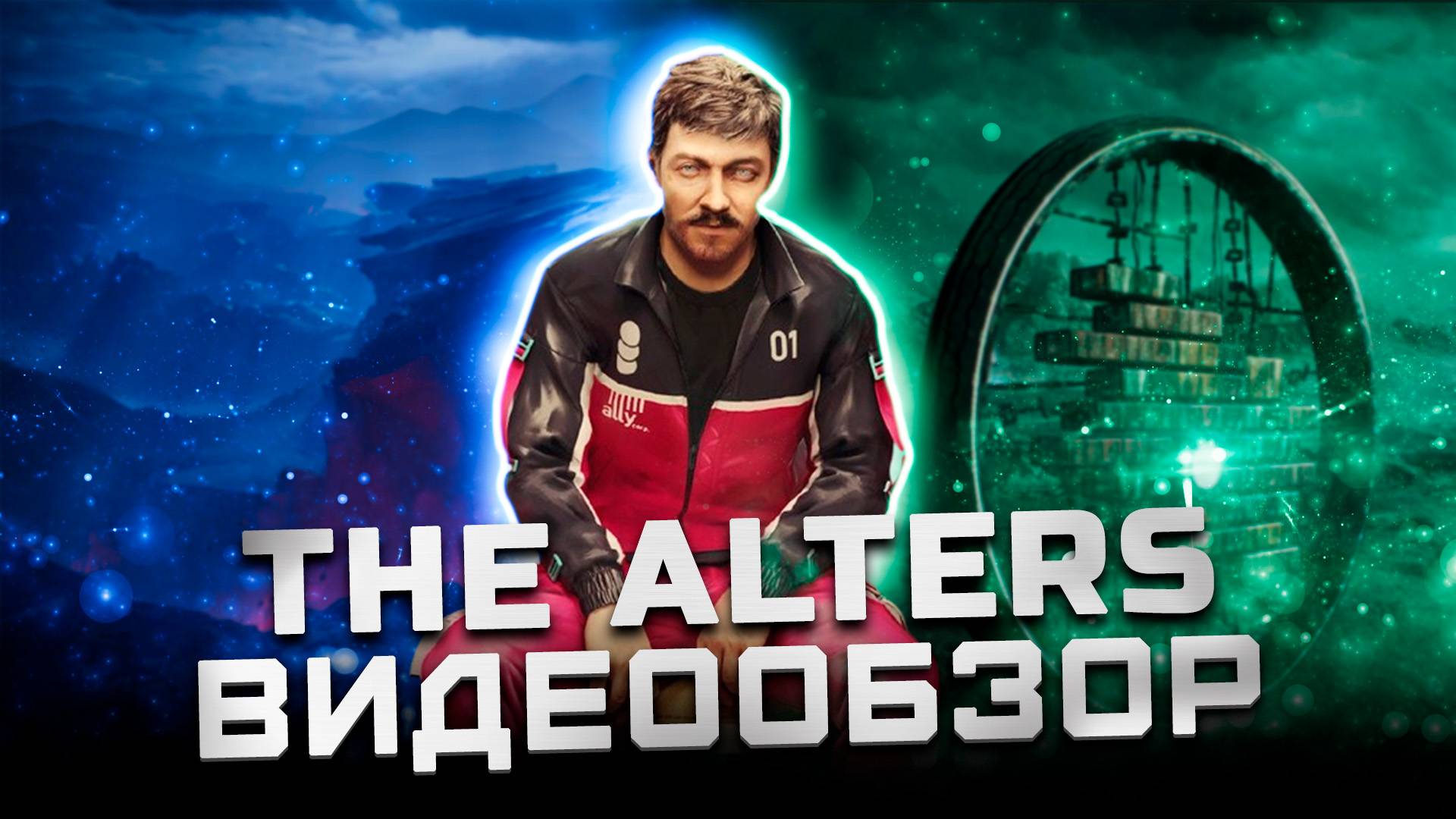 А что, если? | Обзор The Alters смотреть онлайн