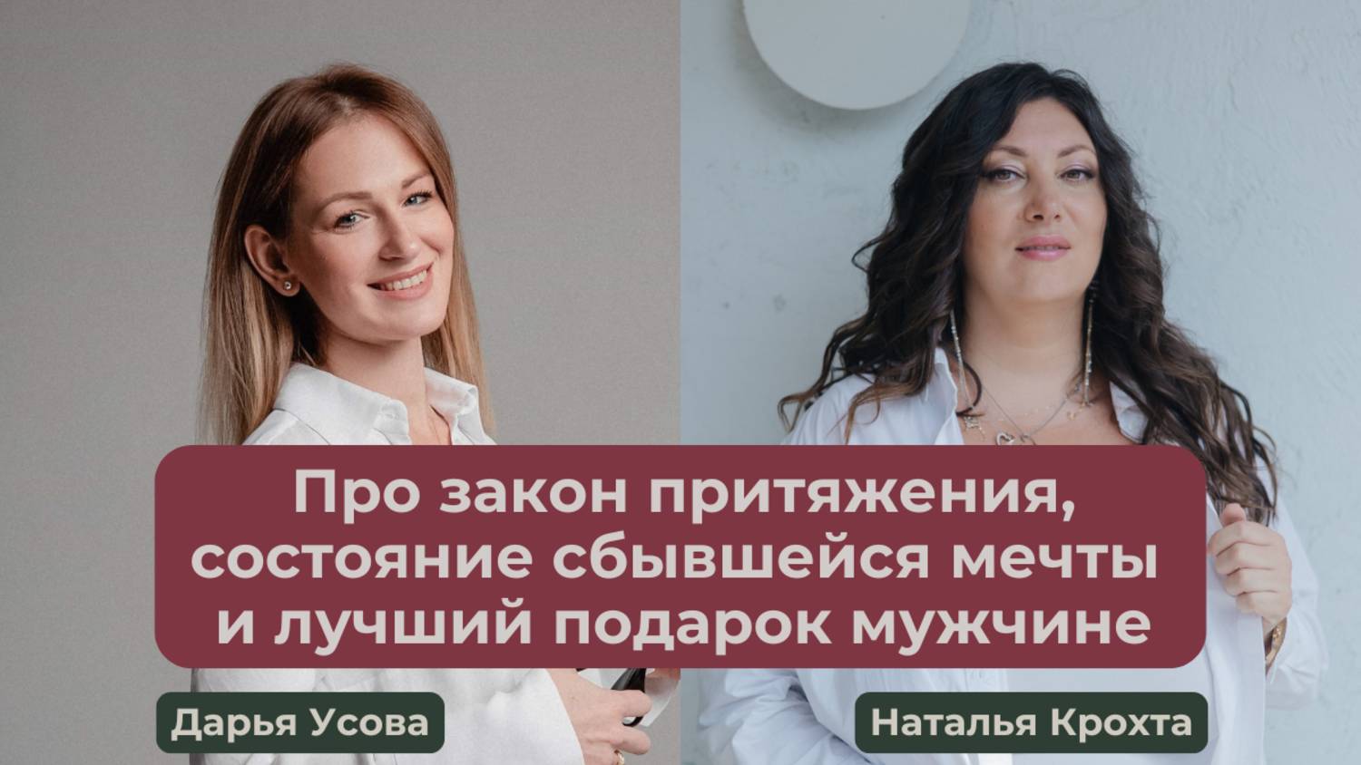 Про закон притяжения, состояние сбывшейся мечты и лучший подарок мужчине