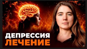СКРЫТАЯ СВЯЗЬ между ДЕПРЕССИЕЙ и тем, что вы едите