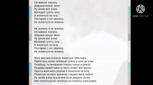 ой женюсь я не женюсь +текст