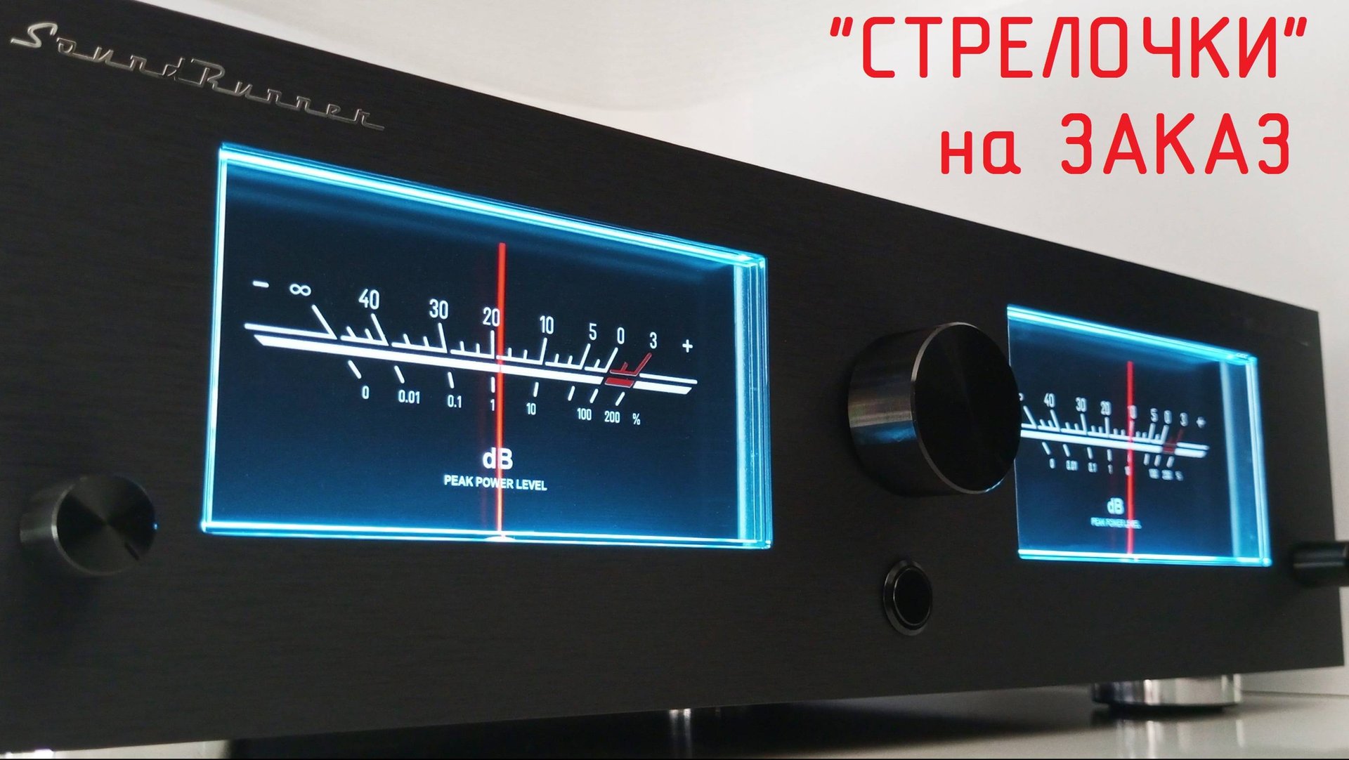 Cтрелочный индикатор Sound Runner Model-5