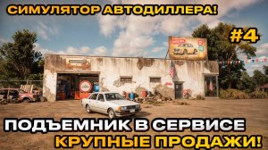 Car Dealer Simulator - Симулятор перекупа! ПОДЪЕМНИК В СЕРВИСЕ [ПРОХОЖДЕНИЕ] [4]