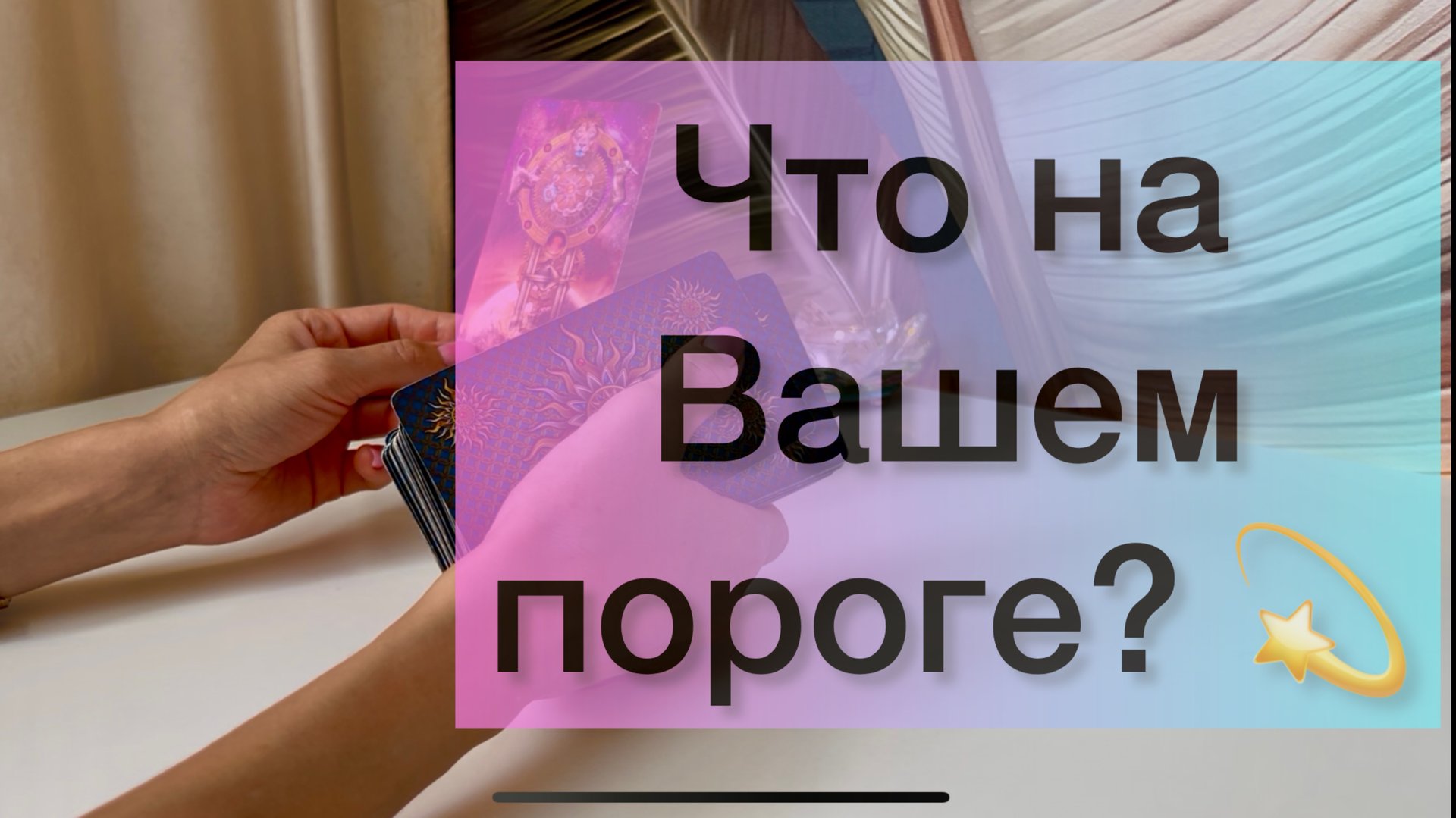 ‼️💯 Что на Вашем пороге? 💫