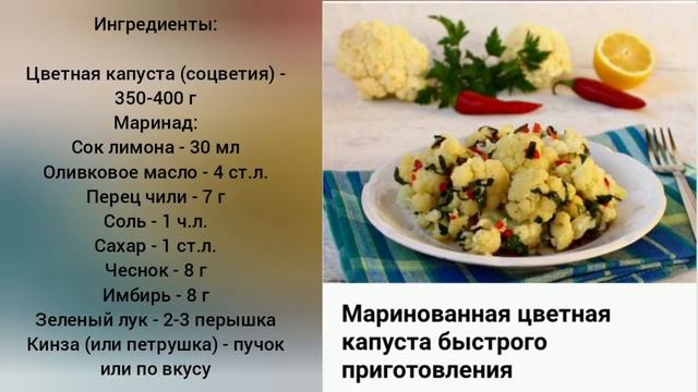 Маринованная цветнная капуста быстрого приготовлени? смотреть онлайн