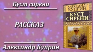 Куст сирени. Александр Куприн. Краткий пересказ. Пламя