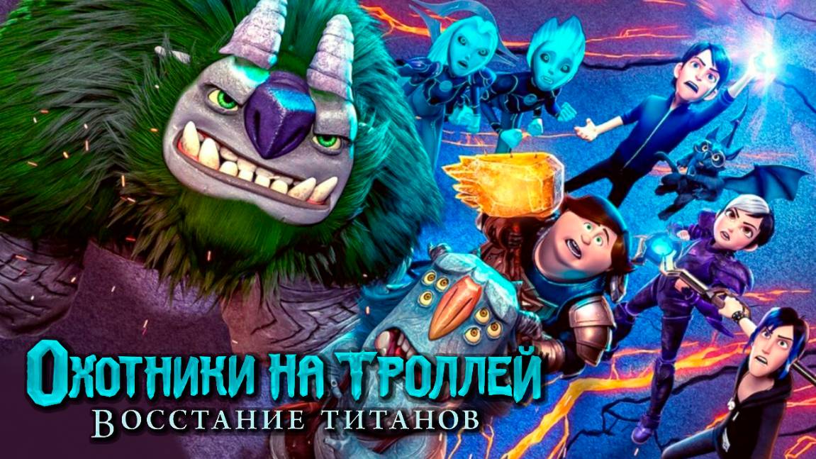 Охотники на троллей: Восстание титанов (2021) / Trollhunters: Rise of the Titans