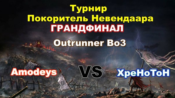 Disciples 2. Грандфинал "Покорителя" - Amodeys vs XPEHoTOH Bo3, первая игра
