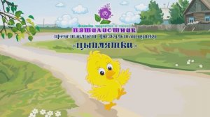 Физкультминутка "Цыплята"