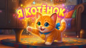 КОТЁНОК. Песенки для детей