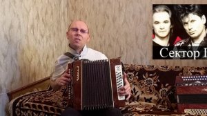 "Life".(Кавер-версия).Гармонь.("Сектор газа").