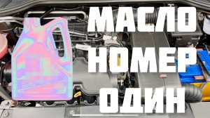 Пока лучшее масло которое заливал в Ладу Весту