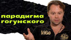 ВИТАЛИЙ ГОГУНСКИЙ: психологический разбор интервью Собчак