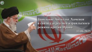 Заявление Аятоллы  Хаменеи в связи с агрессией израильского режима против Ирана - 13.06.2025