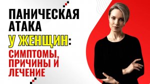 Паническая атака у женщин: симптомы, причины | Лечение (ПА) | Как проявляется паническая атака