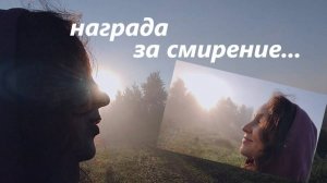 Принимая факт - примиряешься с происходящим, а следом - награда...