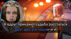 Караоке/Ищу тебя (Всегда быть рядом не могут люди) - Из ?