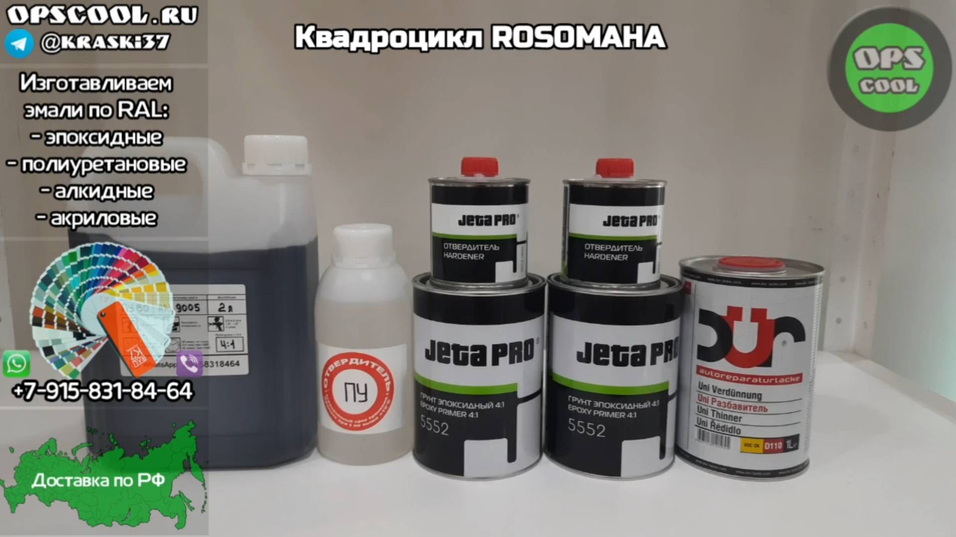 Краска RAL 9005 для рамы квадроцикла ROSOMAHA смотреть онлайн