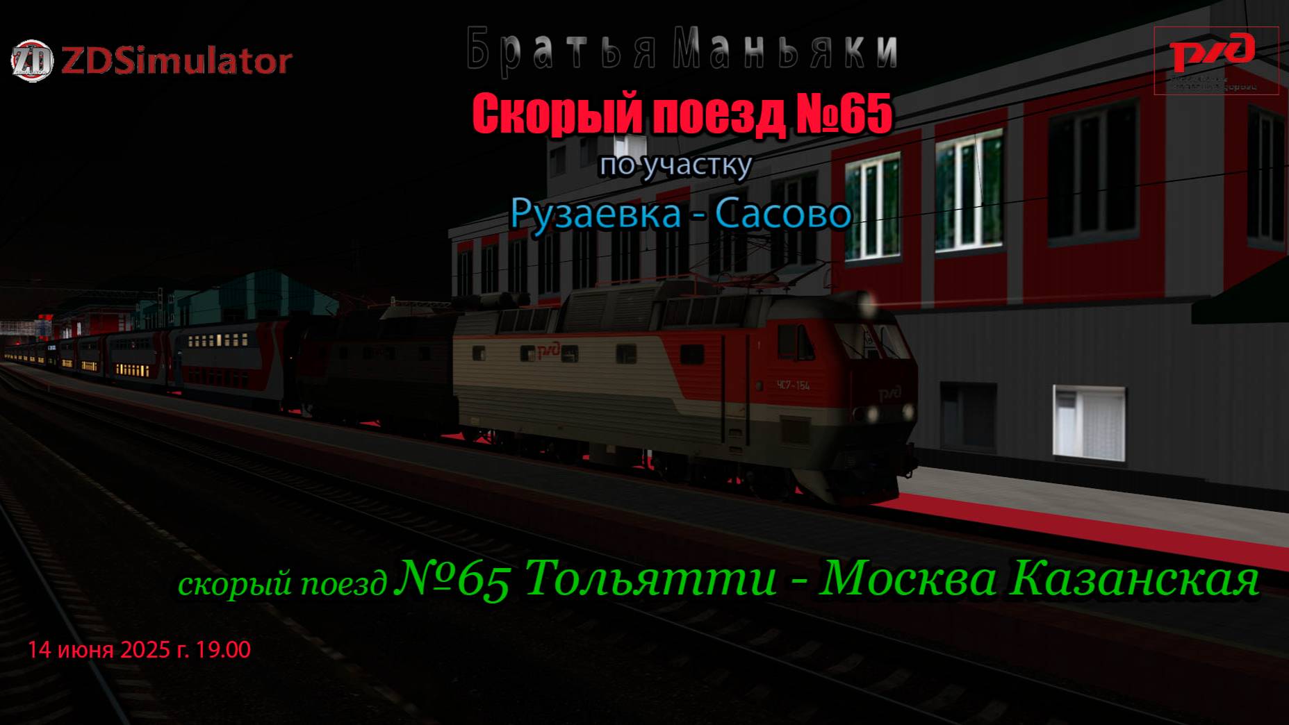ZDSimulator - скорый поезд №65 - по участку Рузаевка - Сасово