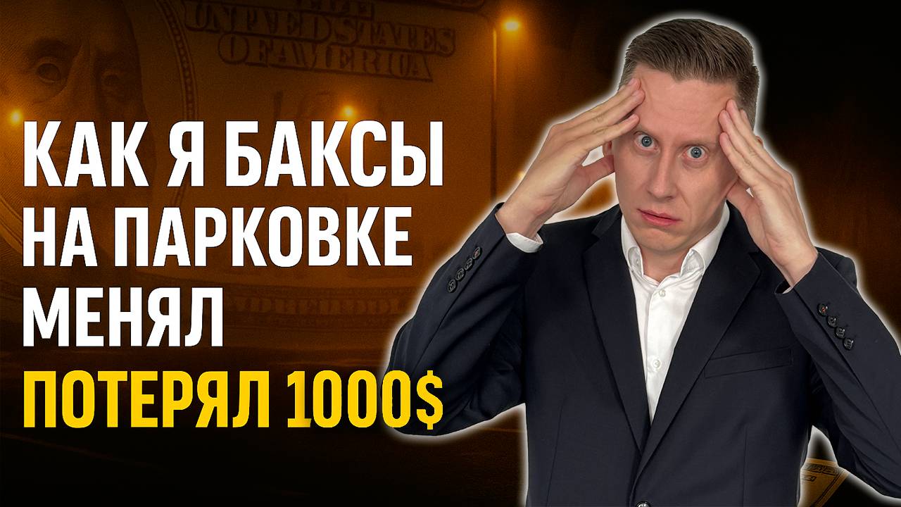 Как я баксы на парковке менял и потерял 1000$. Почему я храню почти все деньги в валюте? смотреть онлайн