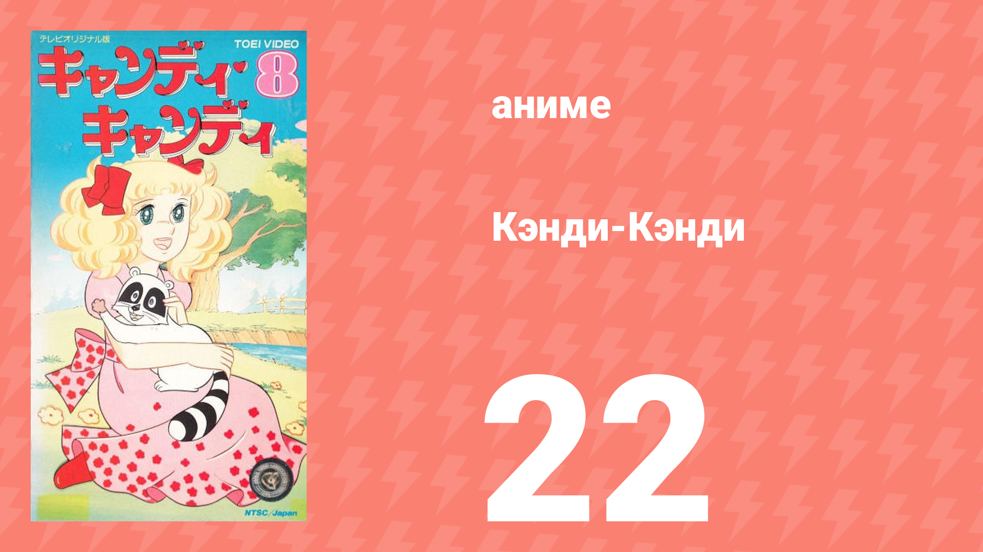 Кэнди-Кэнди 22 серия (аниме-сериал, 1976) смотреть онлайн