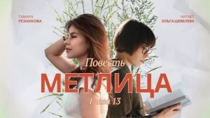 Метлица - 7 - Тамара Резникова  │ Повесть  │ Аудиокнига