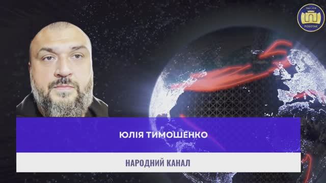 Юлiя Тимошенко!