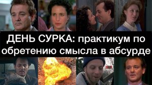 ДЕНЬ СУРКА: практикум по обретению смысла в абсурде
