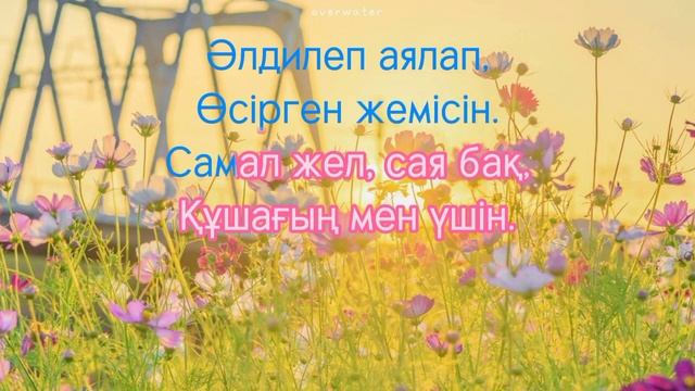 Ана туралы жыр Әні (lyrics/текст/әннің мәтіні) смотреть онлайн