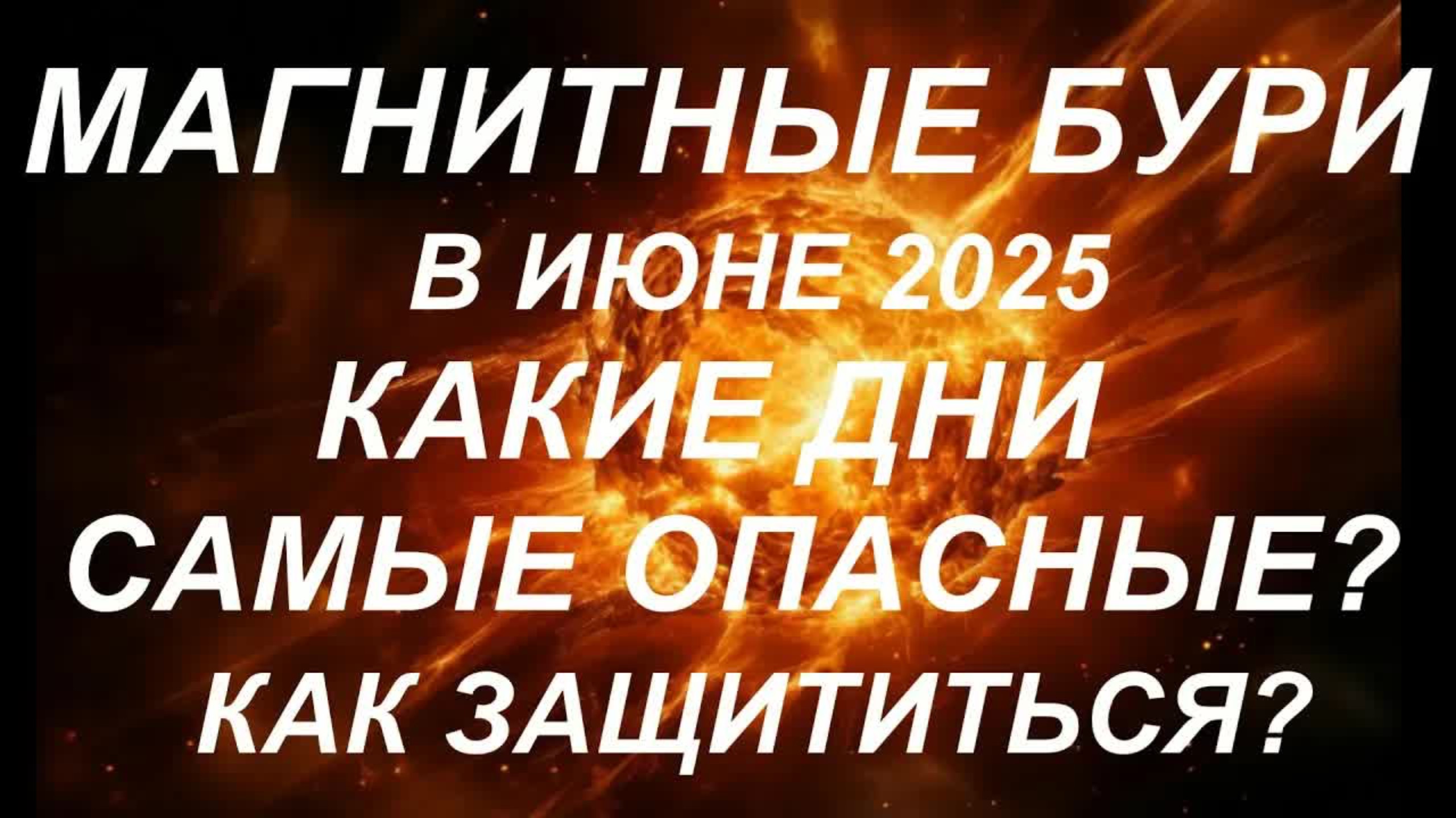 Магнитные бури в июне 2025.Самые опасные дни.Что делать нельзя